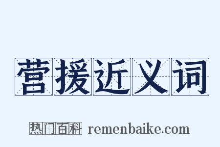 营援近义词是什么意思的图片